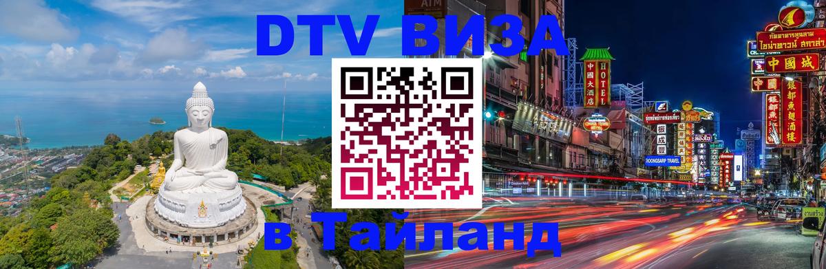 Электронная виза DTV в Тайланд 
