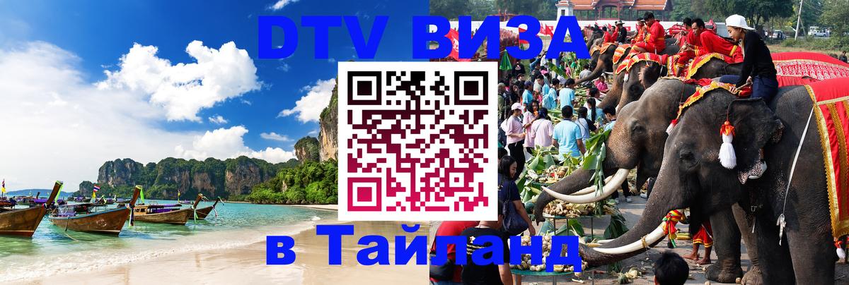 Сколько стоит виза DTV в Тайланд Пхеньян 